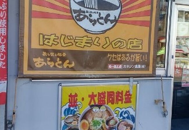 あらとん 本店