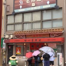 店の前に人が並んでいた