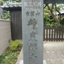 龍厳寺の標石柱です。戒律や修行が厳しいとされる禅宗のお寺です