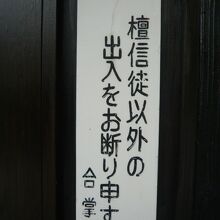 檀信徒以外の出入りをお断り申すとの注意書きが掲げられています