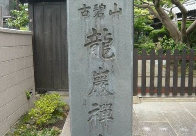 龍厳寺は、禅宗のお寺で、修行や戒律等が厳しい感じがします。訪れる際は、それなりの心構えが必要