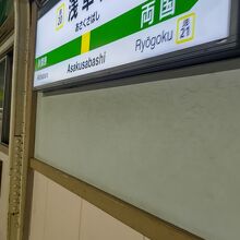 浅草橋駅