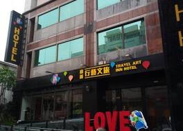 トラベル アート イン (嘉義行藝文旅)