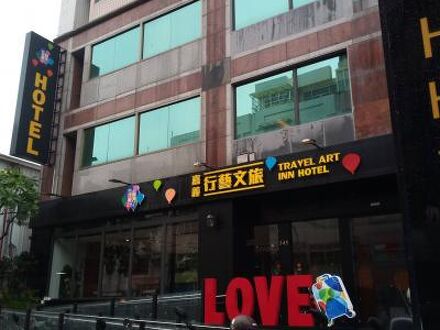 トラベル アート イン (嘉義行藝文旅) 写真