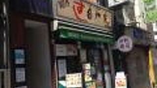 すし 台所家 三軒茶屋店