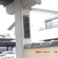 虚無僧寺の名称表示