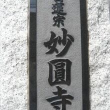 妙圓寺の表札です。入口の階段傍の門柱に掲げられています。