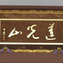 妙圓寺の本堂の扁額です。連光山との山号が刻されています。