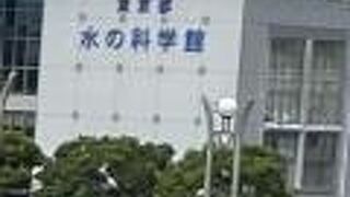 東京都水の科学館♪