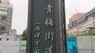 歴史を刻む街道です。