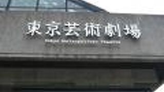 東京芸術劇場は、池袋駅西口にあります。日本の代表的なオペラハウスを目指して建設されました。