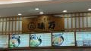 めん料理老舗味万