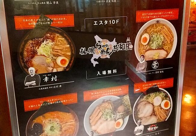 旭川ラーメンの札幌エスタ店