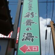 彩香の湯(いろどり家)は、戸田の天然温泉です。近隣近在の人たちの間で、とても人気の場所です。