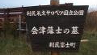会津藩士の墓(北海道利尻町)