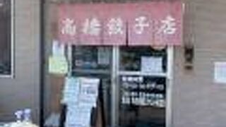 餃子の種類が多い