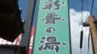 彩香の湯(いろどり家)は、戸田の天然温泉です。近隣近在の人たちの間で、とても人気の場所です。