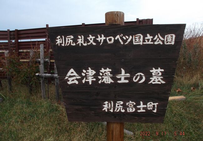 会津藩士の墓(北海道利尻町)