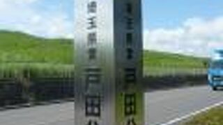 県立戸田公園