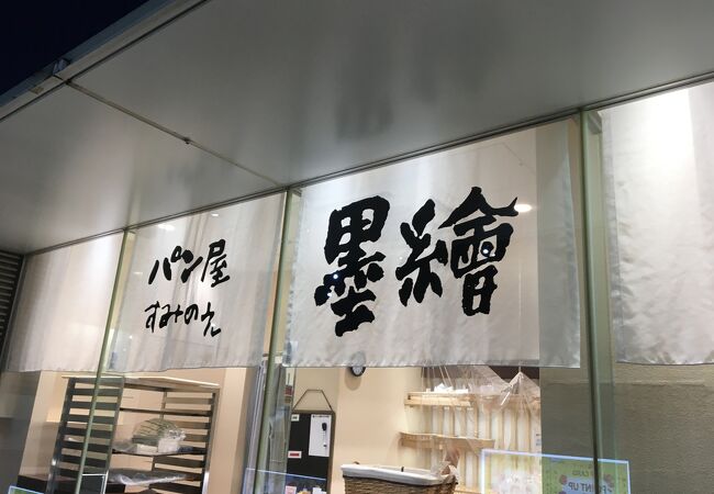 モザイク通りにあるパン屋さん