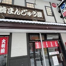 高橋まんじゅう屋