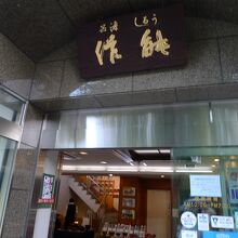 能作 本店