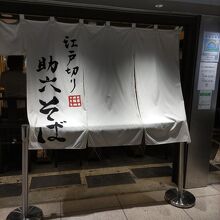 江戸切り 助六そば ぬる燗佐藤