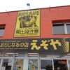 えぞや商店