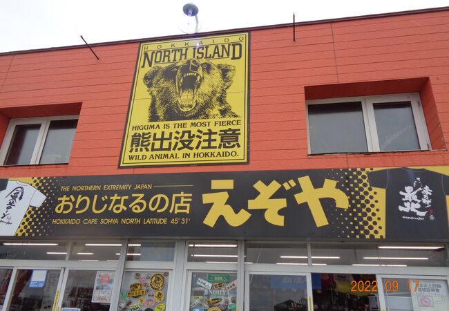 えぞや商店