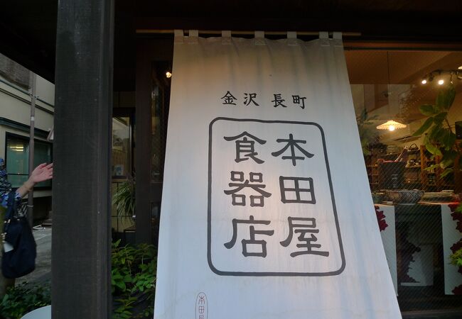 本田屋食器店