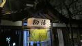 城崎温泉の趣きある共同浴場