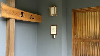 箱根宮ノ下　華山