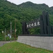 道北随一の温泉地