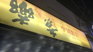 中国飯店楽宴