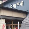 七福の湯 (戸田店)