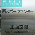 川口市立西スポーツセンター