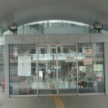川口市立西スポーツセンターの入口です。ガラスドアで明るいです