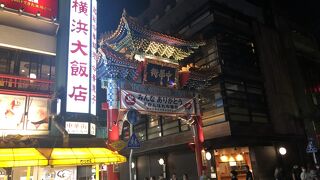 中華街！すごいね