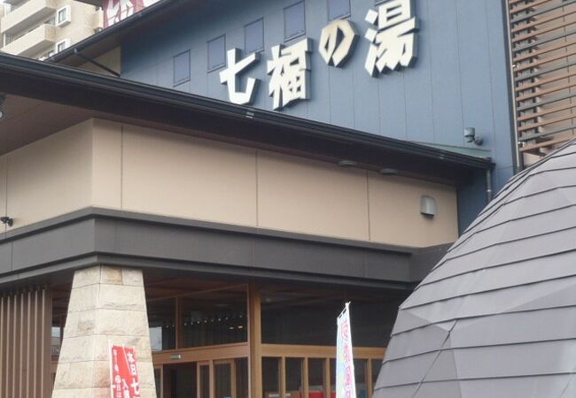 七福の湯 (戸田店)