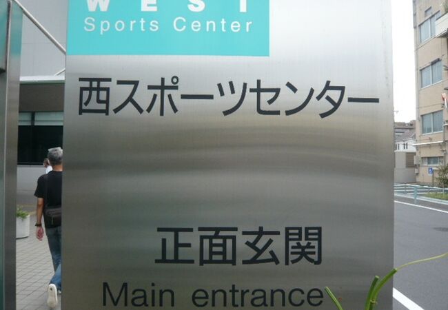 川口市立西スポーツセンター