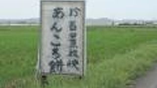 田んぼに「珍百景放映　あんころ餅」と手書きの看板を発見!