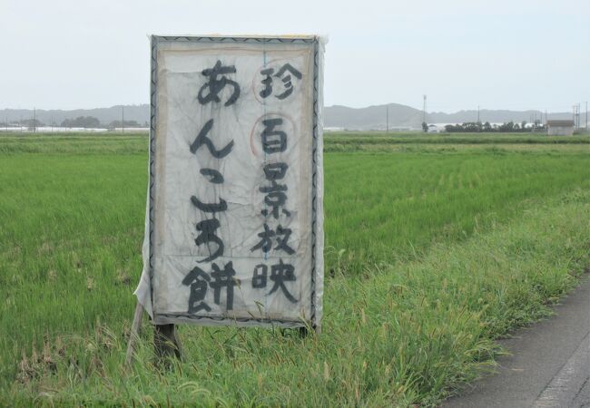 田んぼに「珍百景放映　あんころ餅」と手書きの看板を発見!