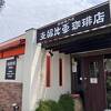 名古屋発祥の喫茶店