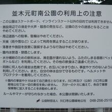 並木元町南公園の利用上の注意の看板です。とても判りづらいです