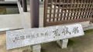 松陰神社宝物殿　至誠館