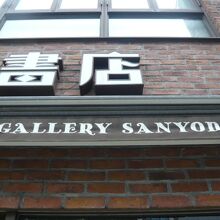 ギャラリー山陽堂の標識です。山陽堂書店の２階に入っています。