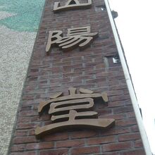 山陽堂書店とギャラリー山陽堂は、同一の建物の中にあります。