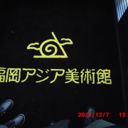 アジアの近現代の美術作品を系統的に収集し展示する世界に唯一の美術館とのこと