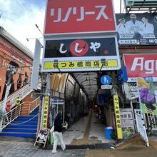 むつみ橋商店街