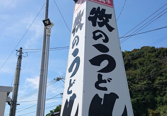 牧のうどん 三川内店